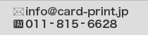 mail info@card-print.jp fax 011-815-6628