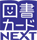 図書カードNEXT