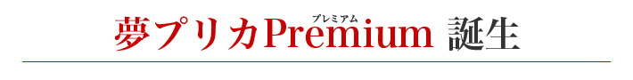 夢プリカPremium 誕生